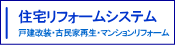 リフォーム用建築積算ソフト