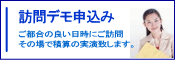 訪問デモ申込み｜その場で入力〜見積り印刷までご覧になれます。お急ぎの新築・リフォーム見積り物件をお持ちの方はお試し頂くと内容がよくわかります。