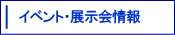 イベント・展示会情報