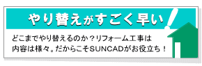 やり替えがすごく早い！